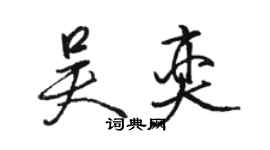 駱恆光吳奕行書個性簽名怎么寫