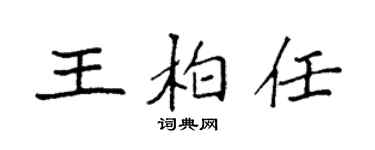 袁強王柏任楷書個性簽名怎么寫