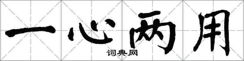 翁闓運一心兩用楷書怎么寫