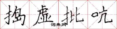 侯登峰搗虛批吭楷書怎么寫