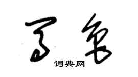 朱錫榮馬魯草書個性簽名怎么寫