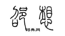 陳墨邵想篆書個性簽名怎么寫