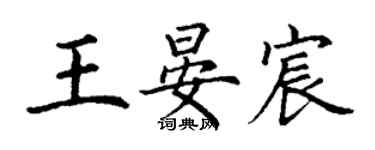 丁謙王晏宸楷書個性簽名怎么寫