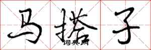 曾慶福馬搭子行書怎么寫