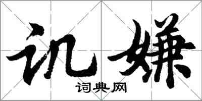 胡問遂譏嫌行書怎么寫