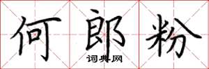 荊霄鵬何郎粉楷書怎么寫