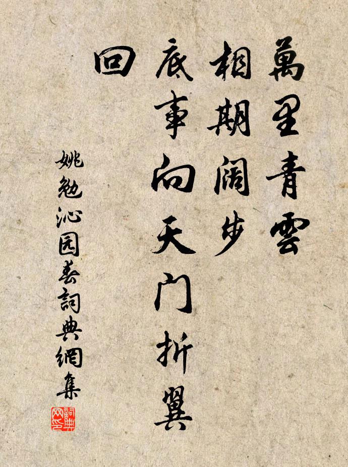 姚勉萬里青雲,相期闊步,底事向天門折翼回書法作品欣賞