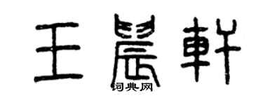 曾慶福王晨軒篆書個性簽名怎么寫