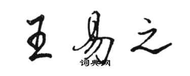 駱恆光王易之行書個性簽名怎么寫