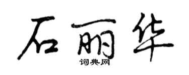 曾慶福石麗華行書個性簽名怎么寫