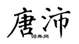 翁闓運唐沛楷書個性簽名怎么寫