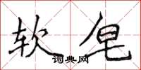 侯登峰軟皂楷書怎么寫
