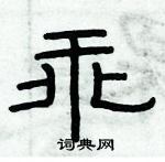 俞建華寫的硬筆隸書乖