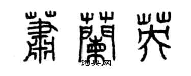 曾慶福蕭蘭英篆書個性簽名怎么寫