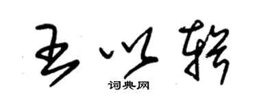 朱錫榮王以輯草書個性簽名怎么寫