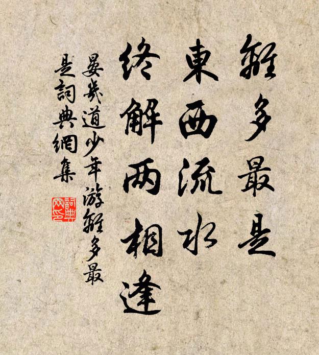 晏幾道離多最是,東西流水,終解兩相逢。書法作品欣賞