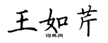 丁謙王如芹楷書個性簽名怎么寫