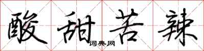 荊霄鵬酸甜苦辣行書怎么寫