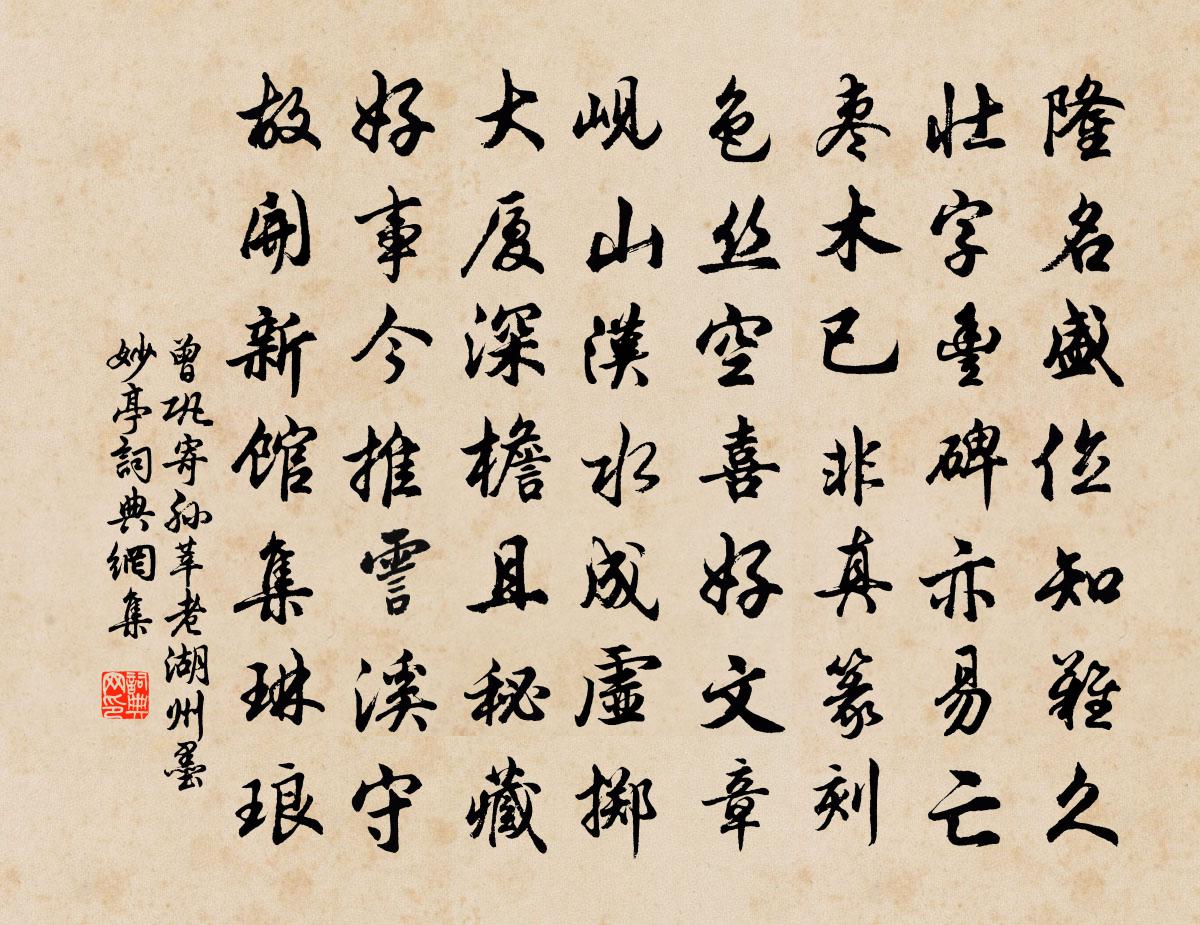 曾鞏寄孫莘老湖州墨妙亭書法作品欣賞