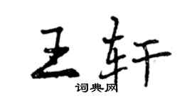 曾慶福王軒行書個性簽名怎么寫