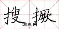侯登峰搜撅楷書怎么寫