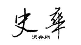 王正良史華行書個性簽名怎么寫