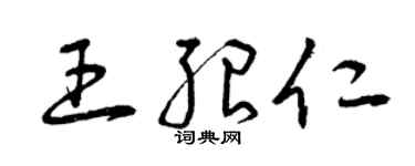 曾慶福王紹仁草書個性簽名怎么寫