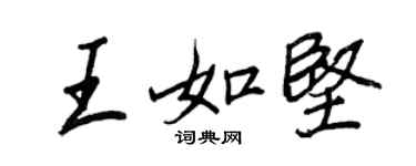 王正良王如堅行書個性簽名怎么寫