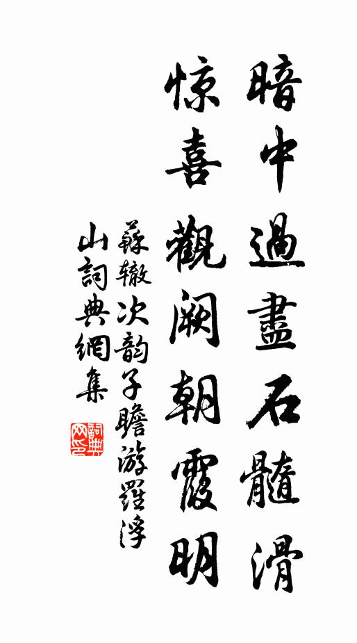 幽從臥篷窗沖月，喝起痴龍倒掛看 詩詞名句