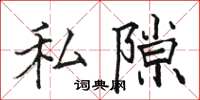 駱恆光私隙楷書怎么寫
