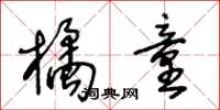 王冬齡橘童草書怎么寫