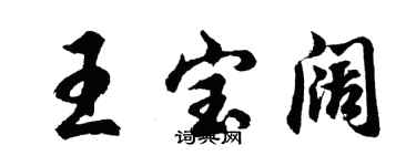 胡問遂王寶闊行書個性簽名怎么寫