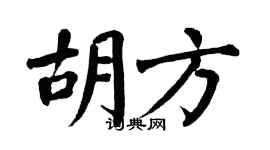 翁闓運胡方楷書個性簽名怎么寫