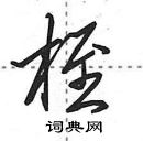 田英章寫的硬筆行書桎