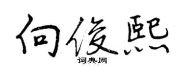 曾慶福向俊熙行書個性簽名怎么寫