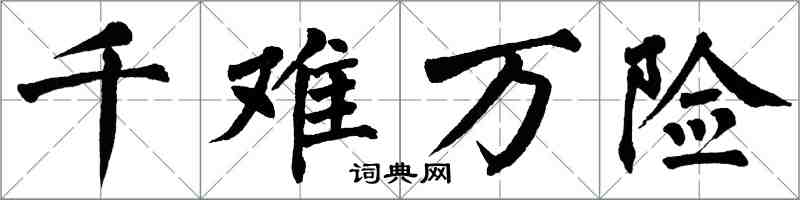 翁闓運千難萬險楷書怎么寫