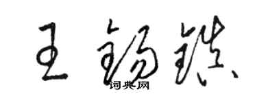 駱恆光王錫鎮草書個性簽名怎么寫