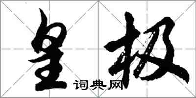 胡問遂皇極行書怎么寫