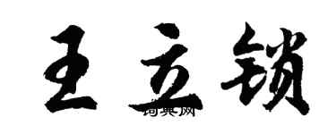 胡問遂王立鎖行書個性簽名怎么寫