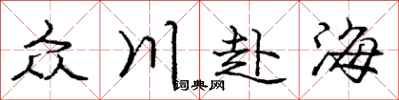 龐中華眾川赴海行書怎么寫