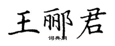 丁謙王酈君楷書個性簽名怎么寫