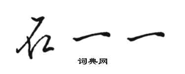 駱恆光石一一行書個性簽名怎么寫