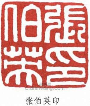 “張伯英印”篆刻印章
