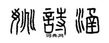 曾慶福姚詩涵篆書個性簽名怎么寫