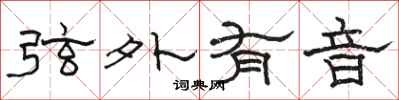 駱恆光弦外有音隸書怎么寫