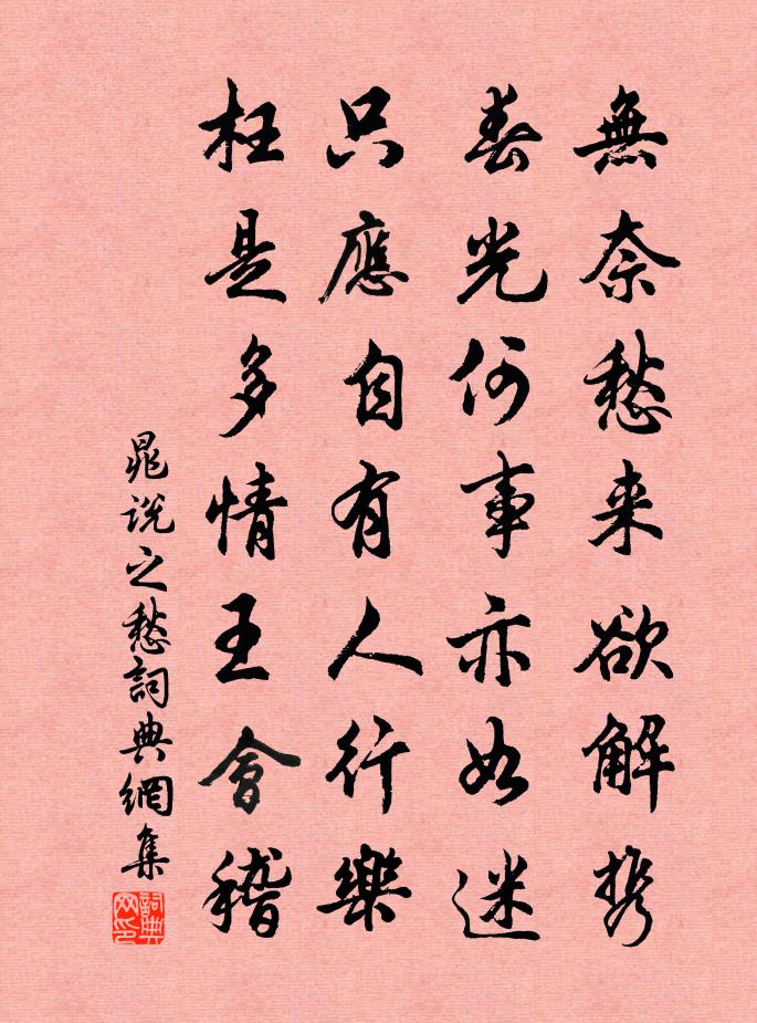 晁說之愁書法作品欣賞