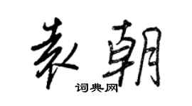 王正良袁朝行書個性簽名怎么寫