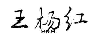 曾慶福王楊紅行書個性簽名怎么寫