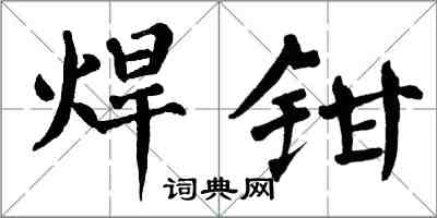 翁闓運焊鉗楷書怎么寫