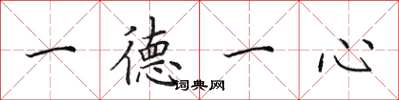 田英章一德一心楷書怎么寫